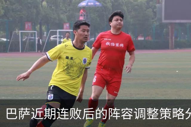 巴萨近期连败后的阵容调整策略分析