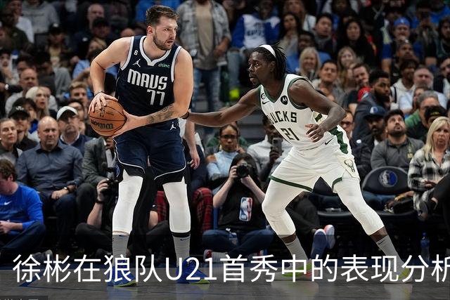 徐彬在狼队U21首秀中的表现分析及其影响