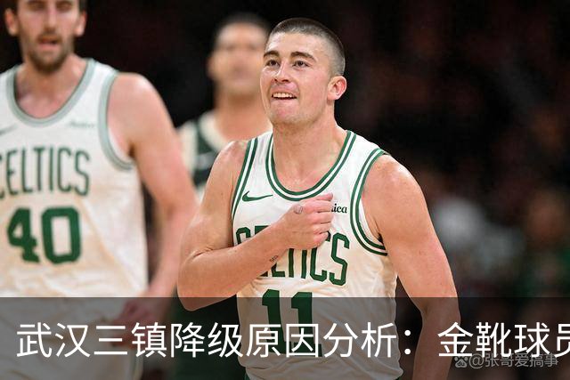 武汉三镇降级原因分析：金靴球员背后的管理失误