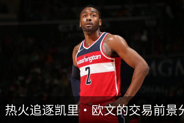 热火追逐凯里·欧文的交易前景分析