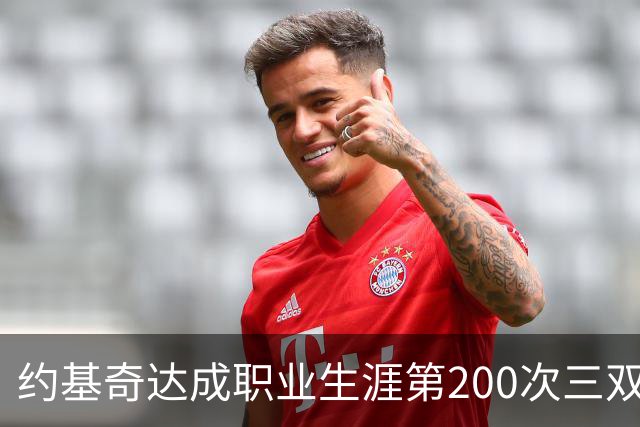 约基奇达成职业生涯第200次三双，距历史纪录仅差九次